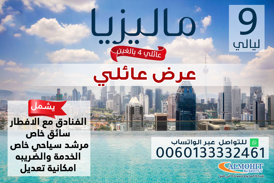 برنامج سياحي عائلي مميز الى ماليزيا لمدة 9 ليالي